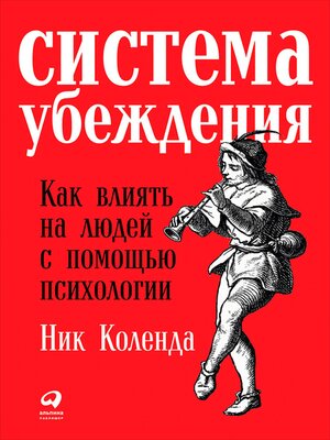 cover image of Система убеждения